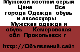 Мужской костюм серый. › Цена ­ 1 500 - Все города Одежда, обувь и аксессуары » Мужская одежда и обувь   . Кемеровская обл.,Прокопьевск г.